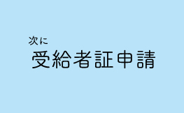 次に受給者証申請