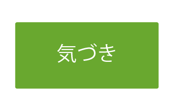 Zero House I（ゼロハウス I）の大切な視点「気づき」