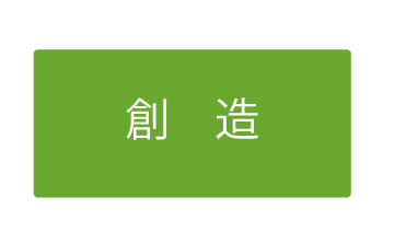 Zero House I（ゼロハウス I）の大切な視点「創造」