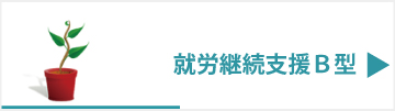 就労継続支援B型