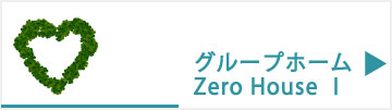 グループホーム Zero House I