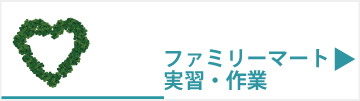 ファミリーマート 実習・作業