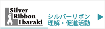 シルバーリボン 理解・促進活動