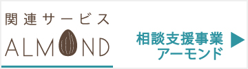 相談支援事業アーモンド